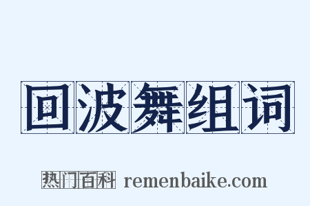 回波舞组词是什么意思的图片